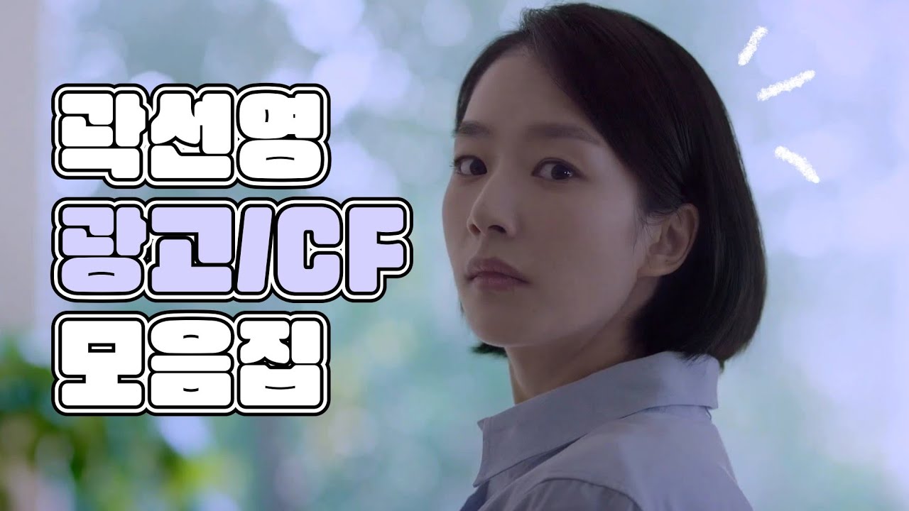 곽선영 광고/CF 모음 (박카스, 본죽, 맥심 커피믹스 등)