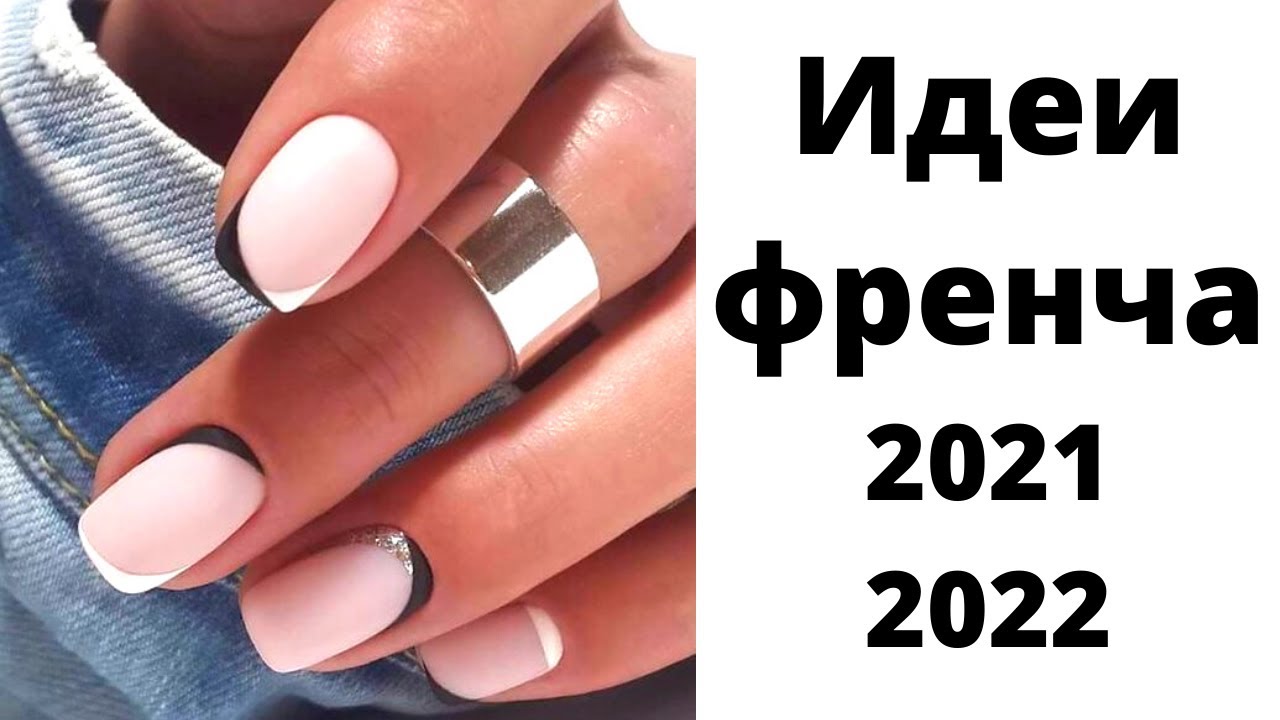 Французский маникюр | Френч | Идеи маникюра 2021-2022