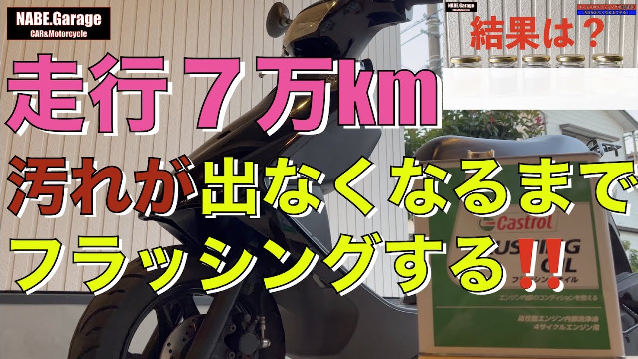 【V125】バイクのエンジンフラッシング（内部洗浄）！汚れが出なくなるまでやったその効果は⁉️😱フラッシングオイルはワコーズでなく、いつものカストロール‼️