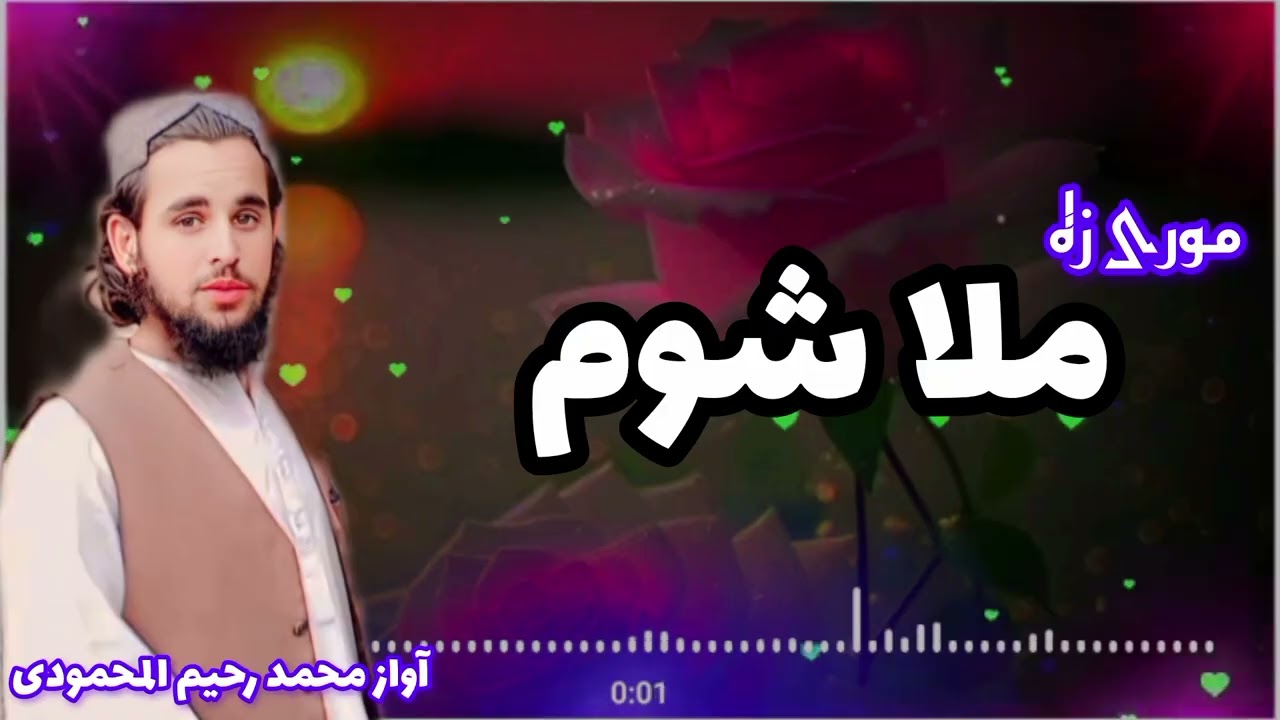 موری زہ ملا شوم آواز محمد رحیم المحمودی چینل ورسرہ سبسکرائب کڑئ مننہ 