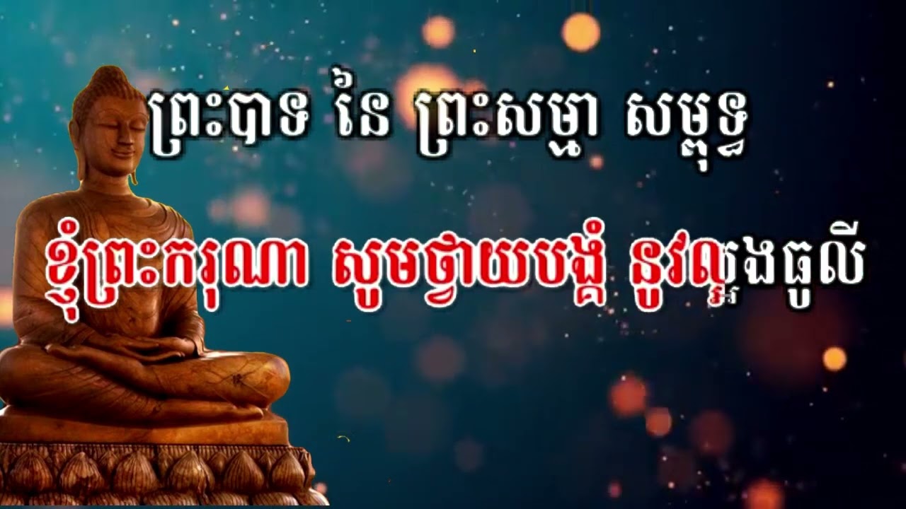 ប្រជុំកំណាព្យធម៌បទពីរោះៗ កិច្ចវត្ត ធម៌ថ្វាយបង្គំព្រះរតនត្រៃ new 2023
