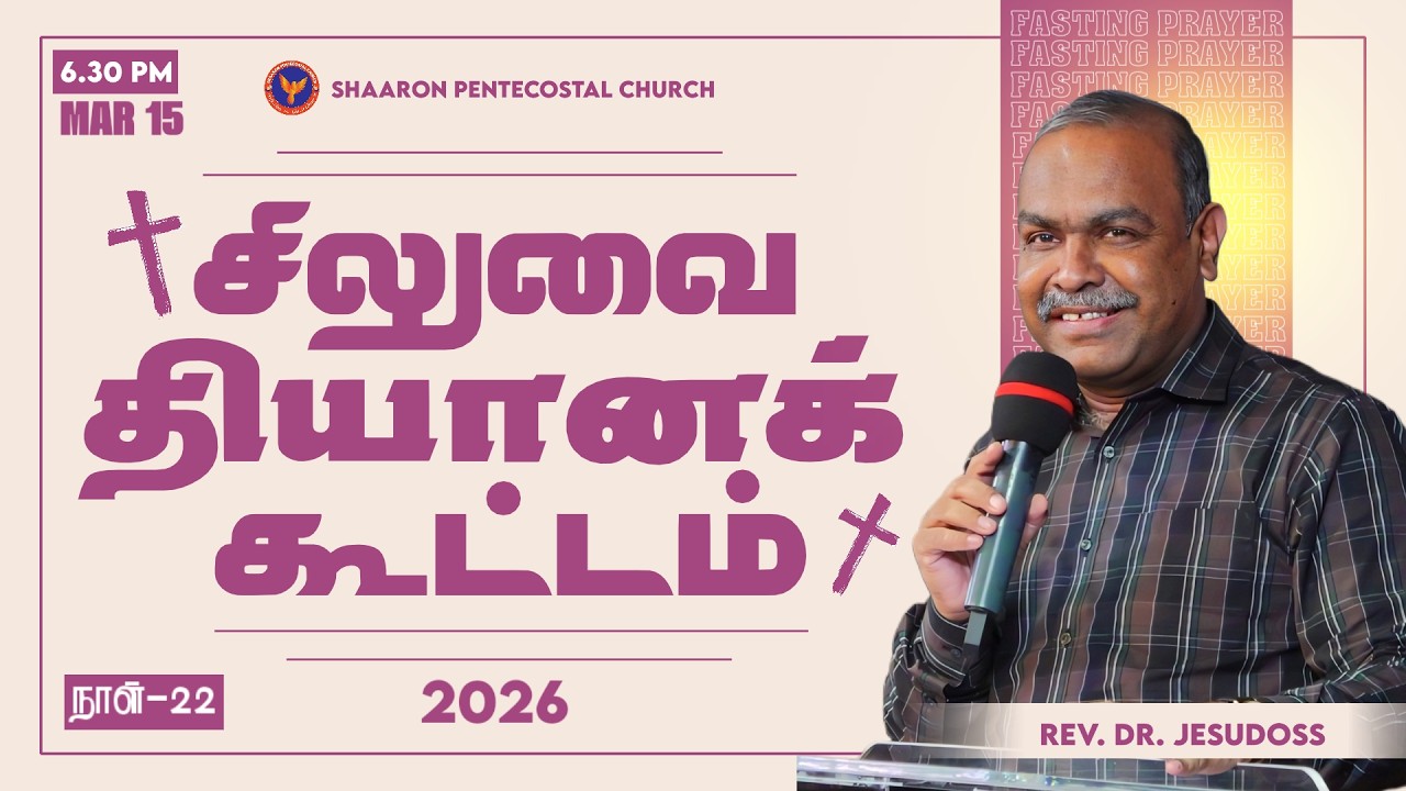 Day 22 || சிலுவை தியானக் கூட்டம் || Msg: Pr. Ranjith (ACA Church Ennore) || 15-03-2026 6:30 PM