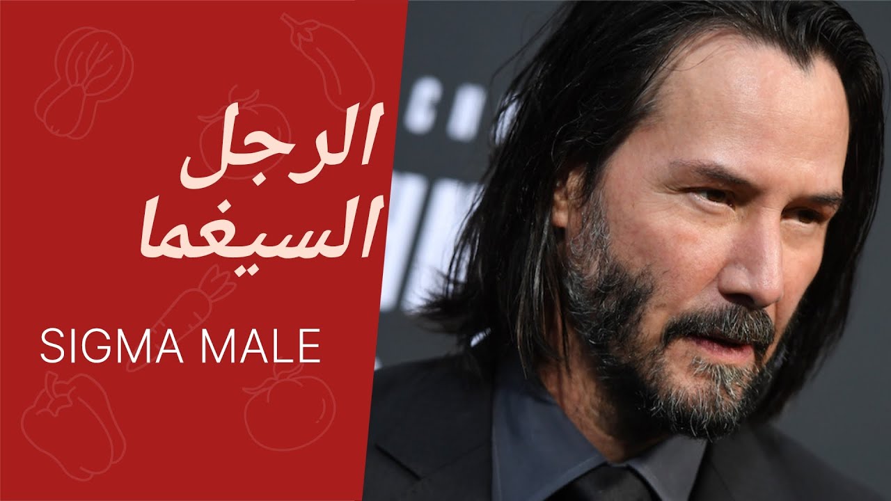 لهاذا تعشق النساء الرجل السيغما ؟