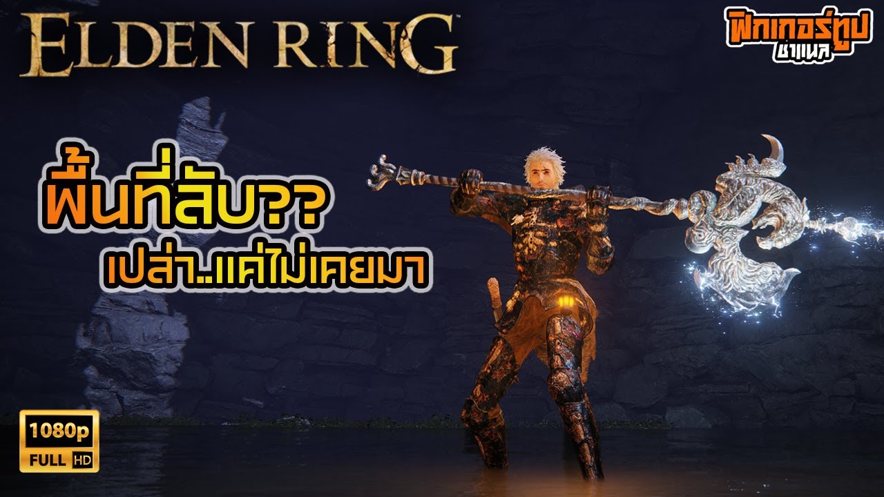 Elden Ring : ง้าวทหารมังกร สายฟ้าสีขาว สาย STR - DEX