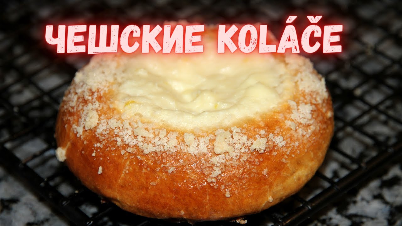 Kol&aacute;če (КОЛАЧЕ) - вкуснятина чешской кухни .Невероятно вкусные сдобные булочки с начинкой.