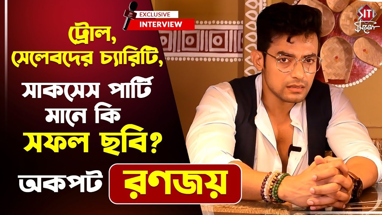প্রেম, ট্রোল, সিরিয়ালের আজগুবি গল্প নিয়ে মন খোলা রণজয় | Ranojoy Bishnu | Exclusive Interview