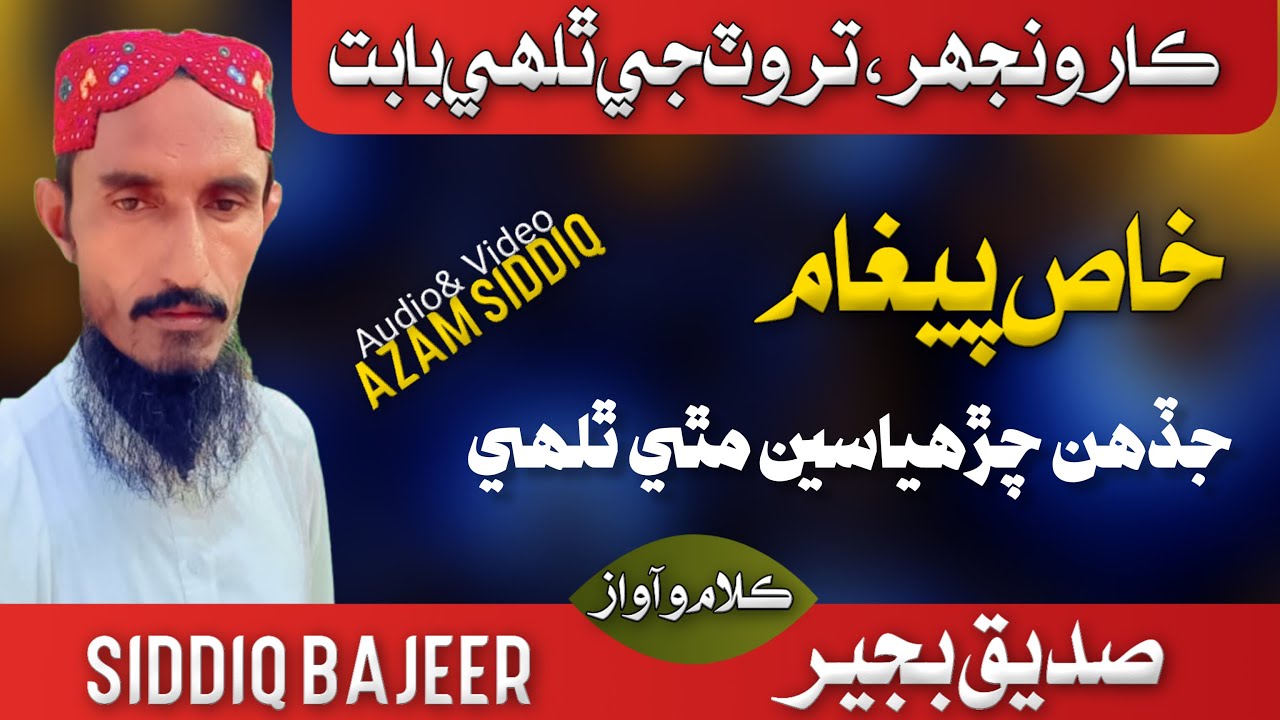 Tarwat Jo Thalho | Karoonjhar | Siddiq Bajeer | Message to Tourists