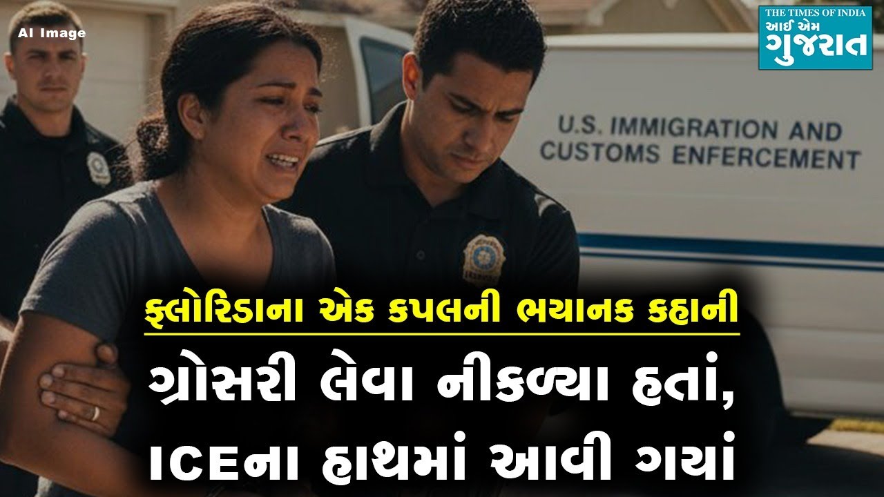 'ગ્રોસરી લેવા નીકળ્યા હતાં, ICEના હાથમાં આવી ગયાં..' ફ્લોરિડાના કપલની દર્દનાક કહાની । I am Gujarat