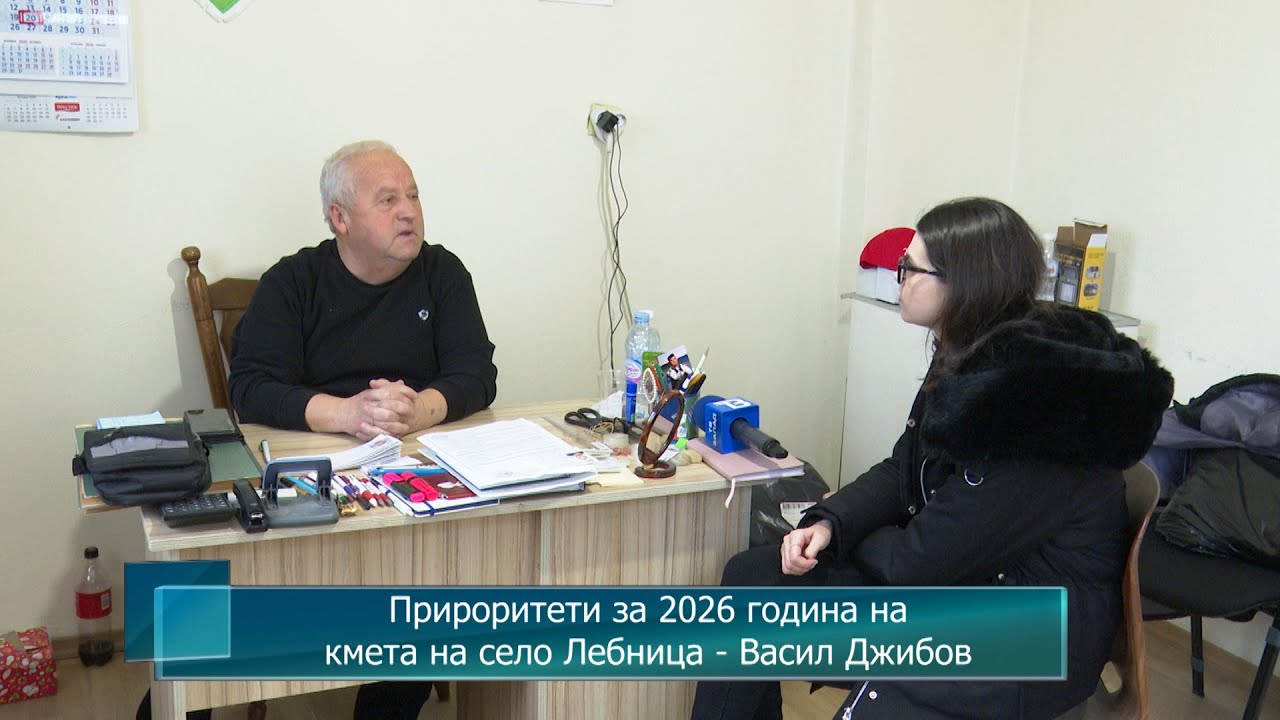 Прироритети за 2026 година на кмета на село Лебница - Васил Джибов