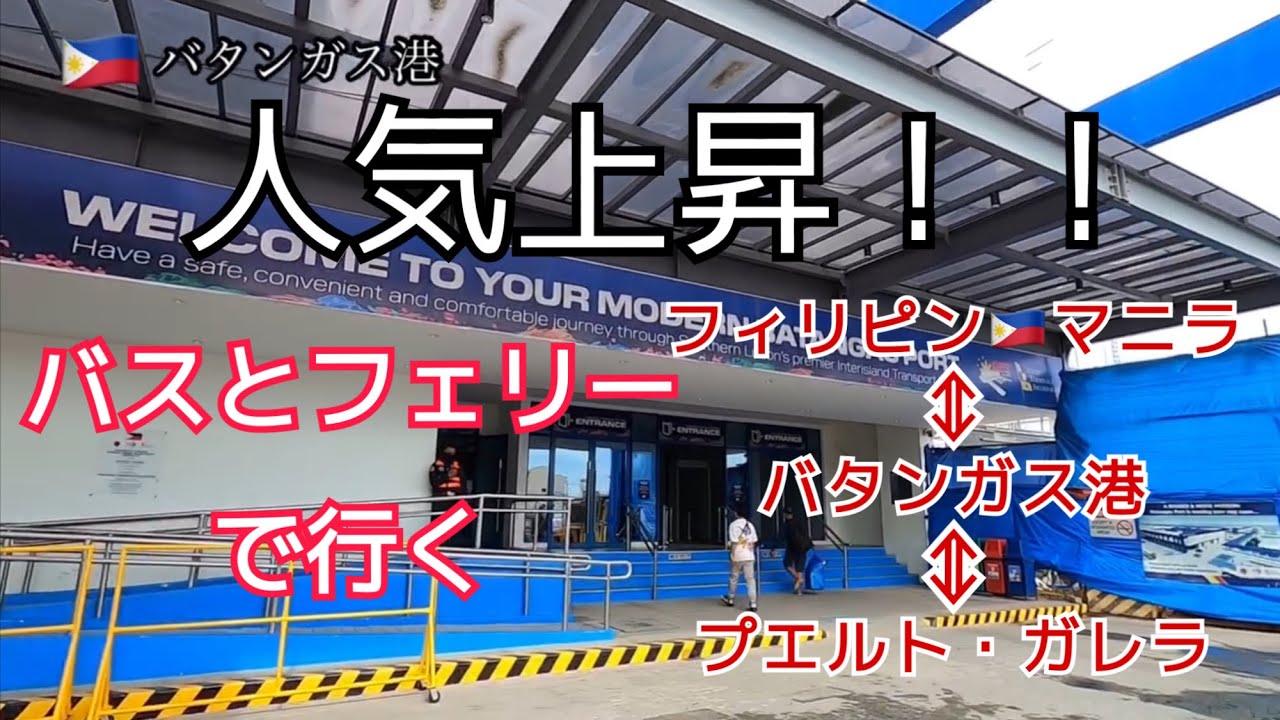 【フィリピン🇵🇭一人旅】マニラ⇔バタンガス港⇔プエルト・ガレラへのバスとフェリー移動。入島方法や街の雰囲気はこんな感じ。