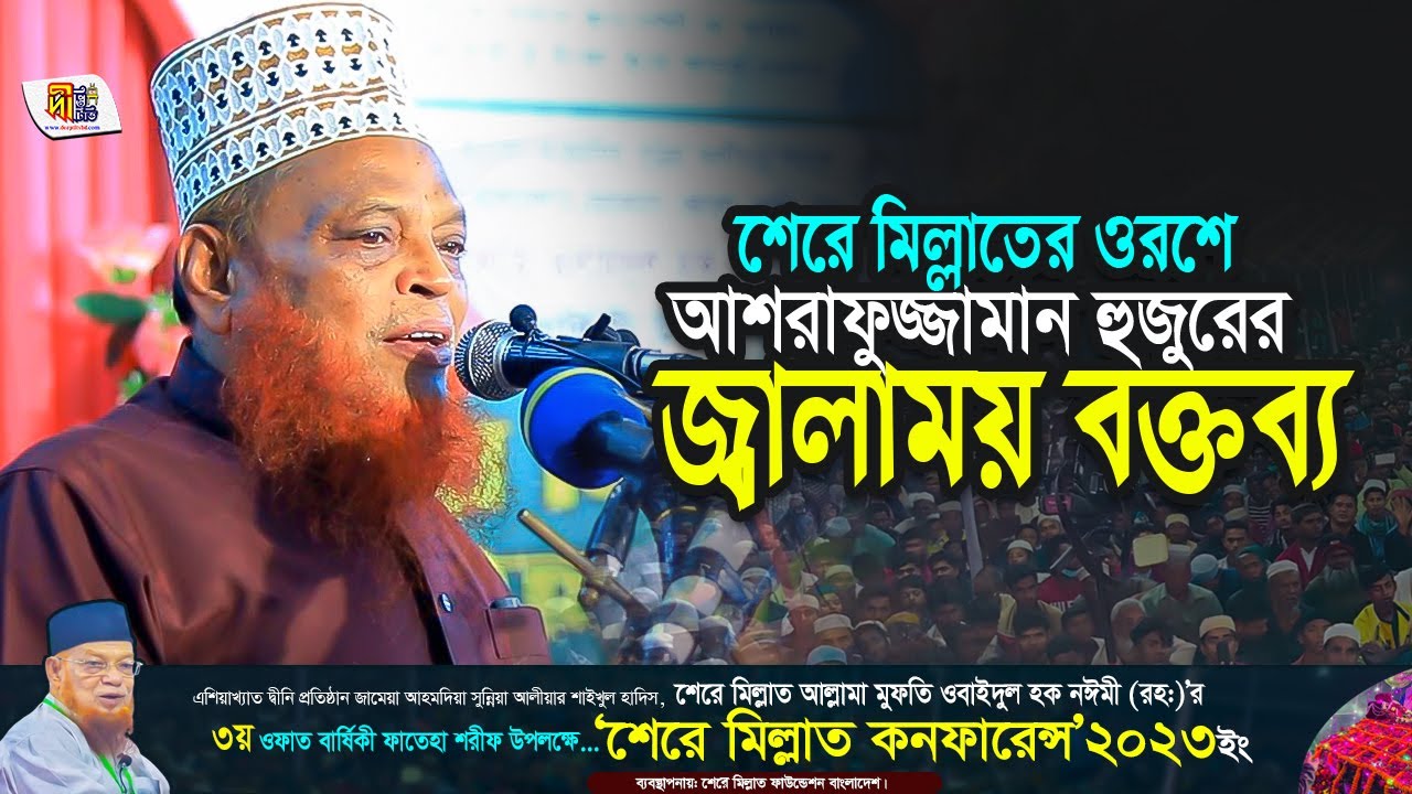 শেরে মিল্লাতের ওরশে আশরাফুজ্জামান হুজুরের জ্বালাময় বক্তব্য Allama Ashrafuzzaman Al Qadery Waz 2023