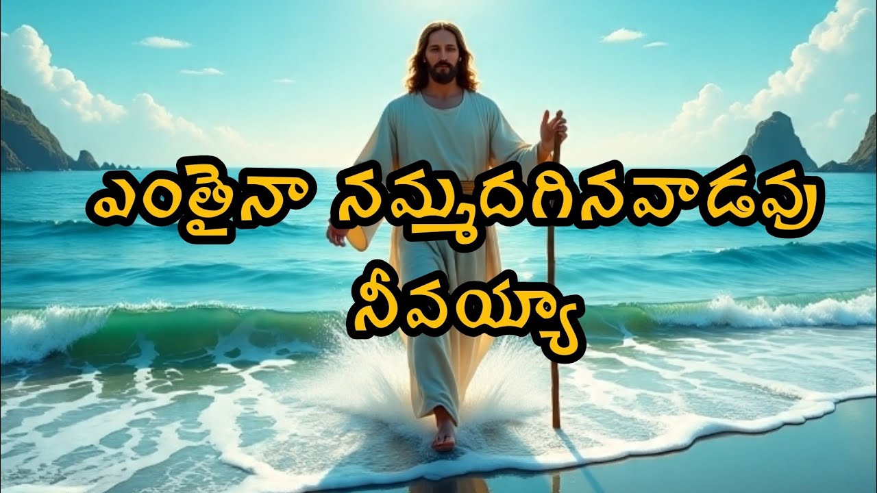 Enthaina Nammadagina ఎంతైనా నమ్మదగిన