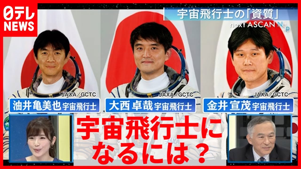 【新規募集】宇宙飛行士になるために 必要な“資質”とは？