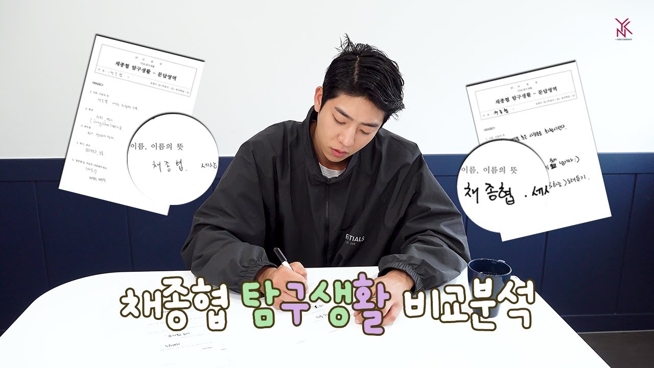 [채종협] 채종협 탐구생활 비교 분석 🎥 (Eng Sub)