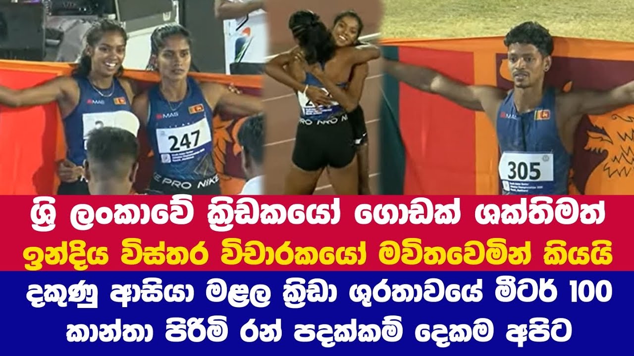 ශ්‍රී ලංකාවට මීටර් 100න් රන් පදක්කම් 2ක් හා රිදී පදක්කමක්.. ජයාග්‍රාහී තරග දෙකම මෙන්න