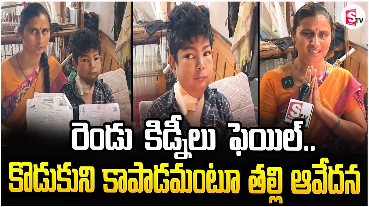 కొడుకుని కాపాడమంటూ తల్లి ఆవేదన | Ananthapur kidney Failure Boy | Mother Emotional Words | SumanTV