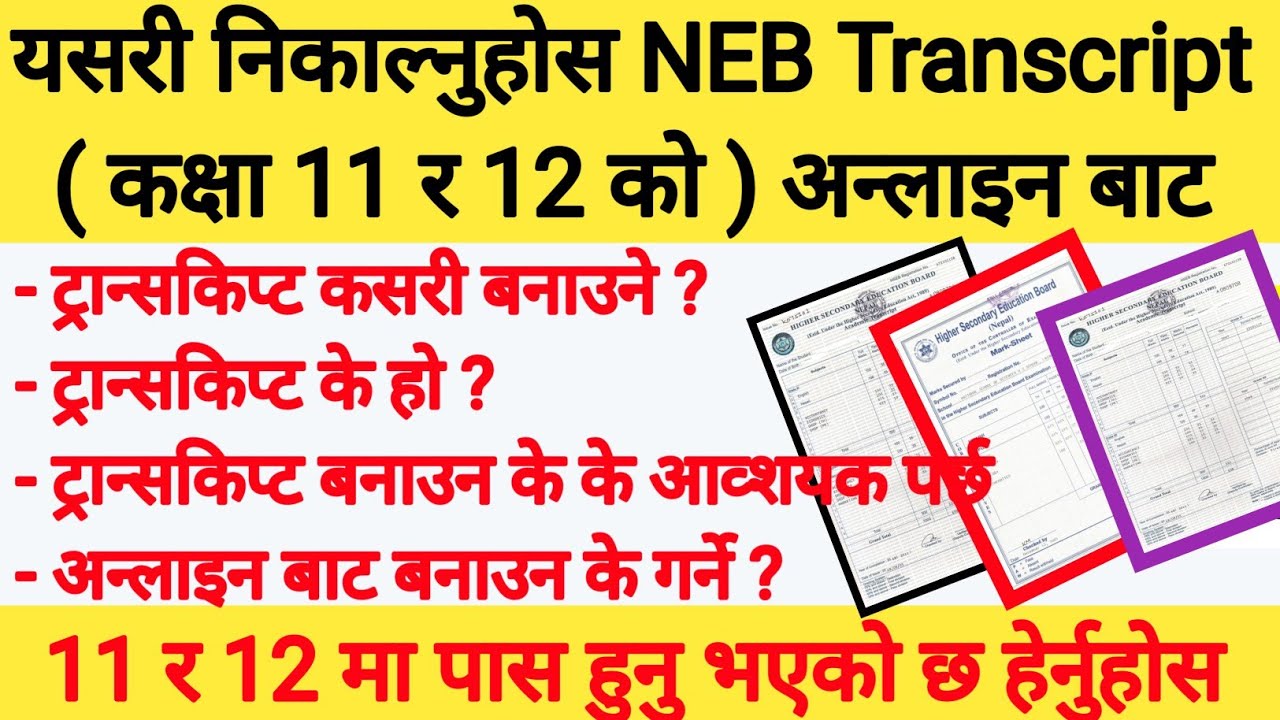 Class 12 transcript certificate || अन्लाईन बाट कसरी निकाल्ने || 12 मा पास हुनुभएको छ हेर्नुहोस