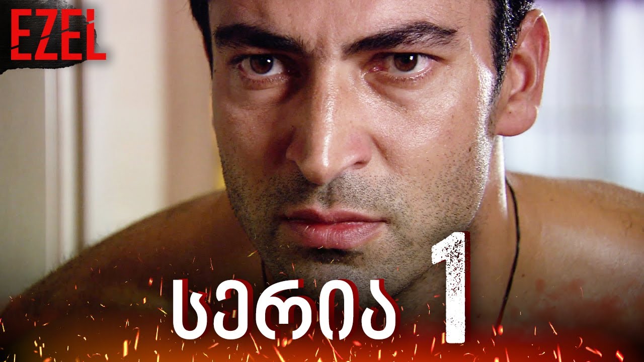 Ezel -  სერია 1 | ქართულად