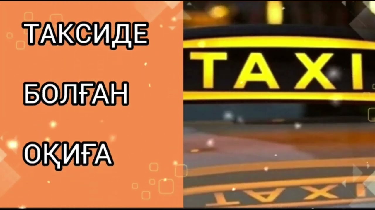 ТАКСИДЕ БОЛҒАН ОҚИҒА / әсерлі әңгіме 