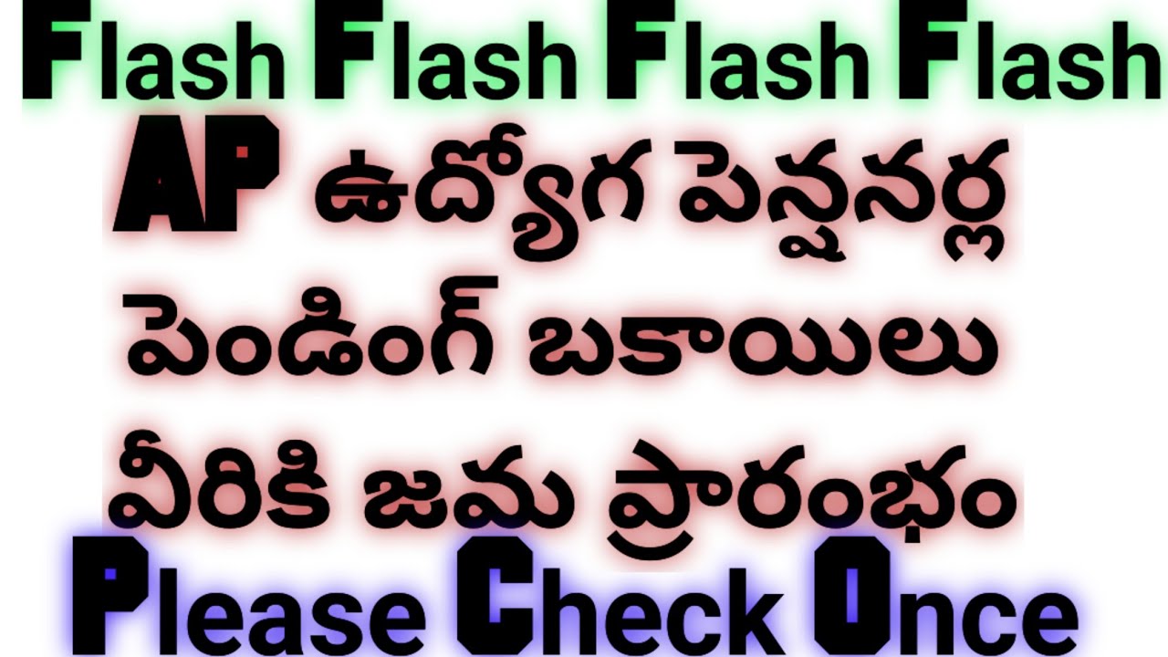 AP ఉద్యోగ పెన్షనర్ల పెండింగ్ బకాయిల జమ ప్రారంభం|AP Employees Pensioners Pending Bills Clearing
