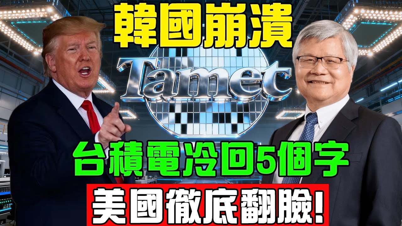 震驚！韓國經濟「大崩盤」！求救台積電慘遭「5字」洗臉？揭秘三星帝國殞落的恐怖真相，台灣人看完都沉默了..#台積電 #熱門 #臺灣 #韓國經濟崩盤#半導體戰爭#科技戰