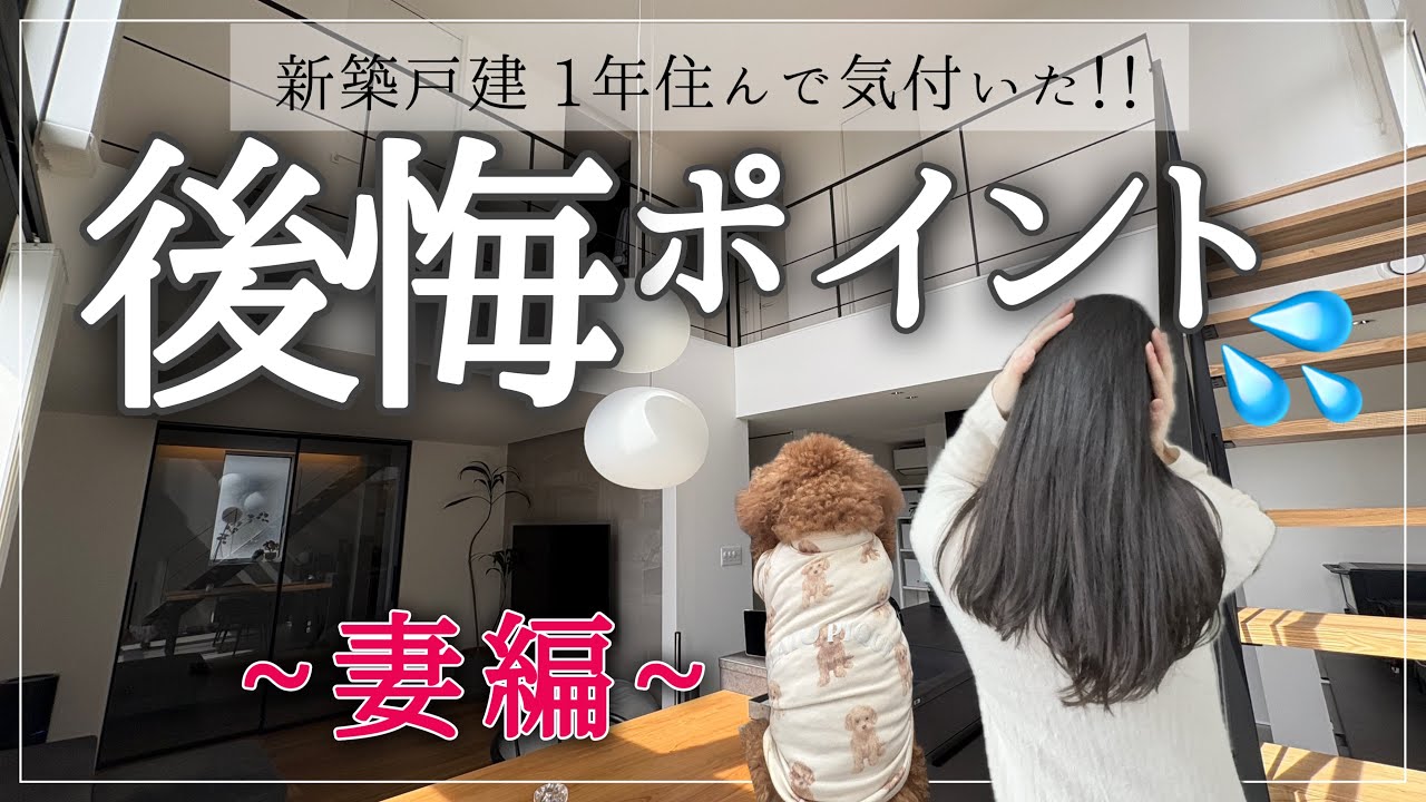 【注文住宅】1年住んで感じた妻の後悔ポイント８選！【新築一戸建て】