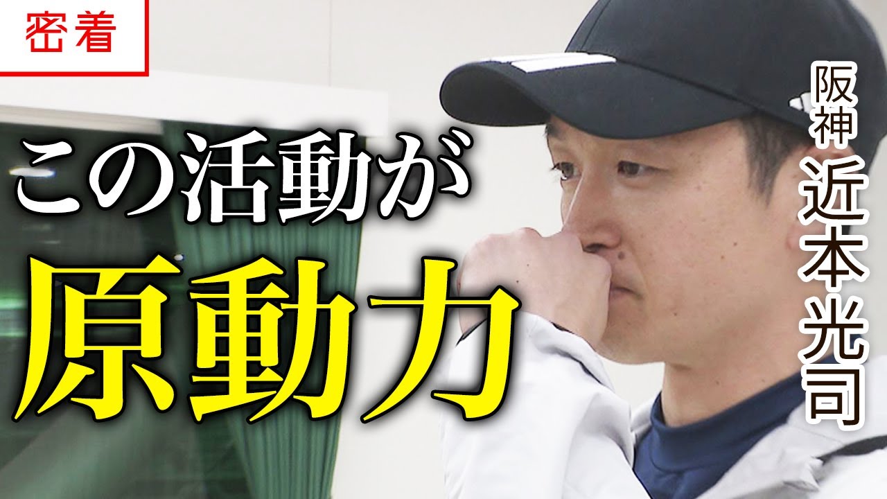 【密着】近本光司・グラウンドの外で見せた素顔｜子ども達の成長を願って