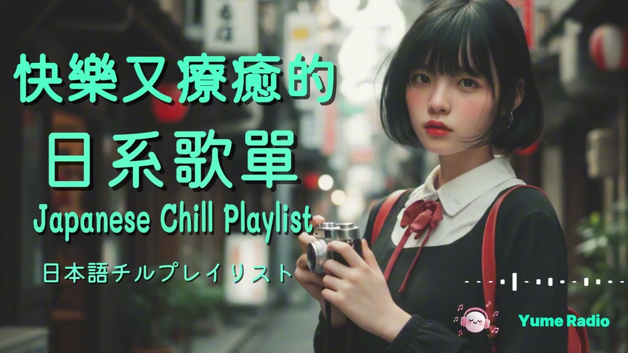 Japanese R&B ｜🌈 日常にさりげなく彩りを添えるカラフルチルビート｜Daily Mix / Relax / Work