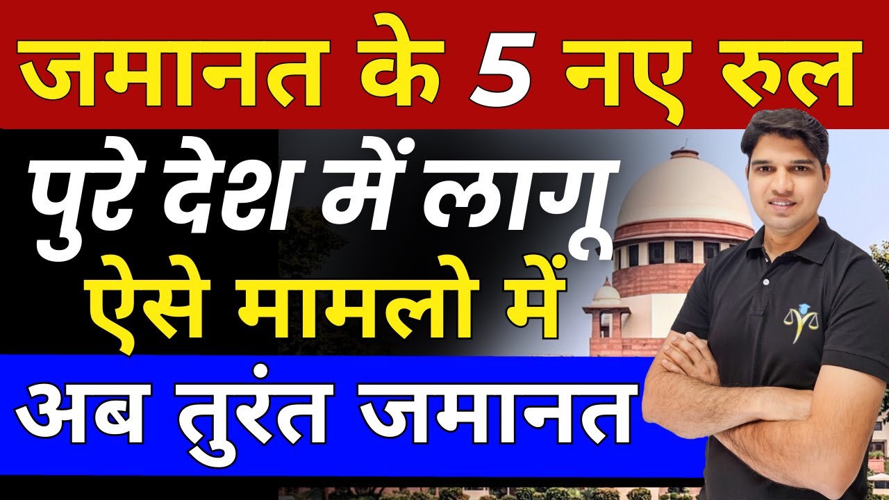 5 new rule of bail kaise le how to take bail jamanat kse le sc Karan tube
