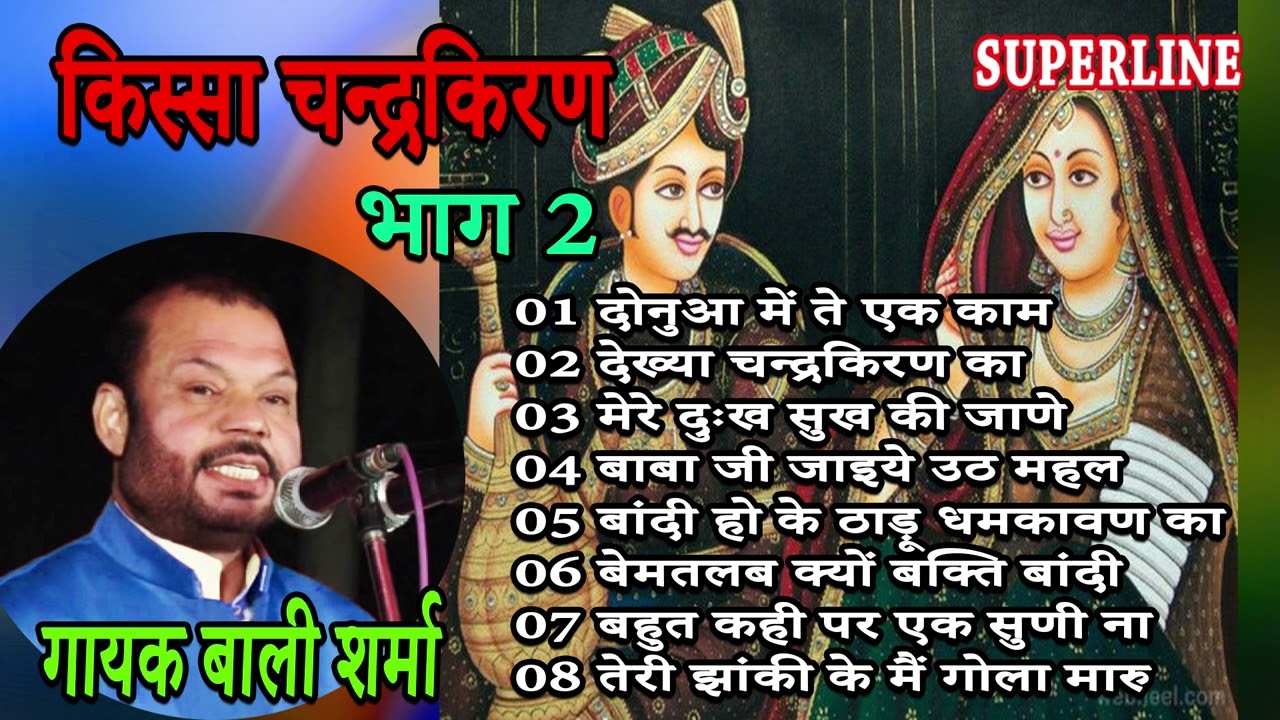 किस्सा चन्द्रकिरण भाग 2 || बाली शर्मा KISSA CHANDRAKIRAN  PART 2 || HARYANVI KISSA | BALI SHARMA
