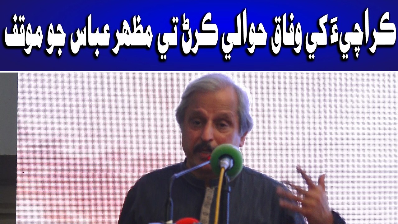 Karachi khe Wafaq Hawale Karan Babat Mazhar Abbas jo Mouqaf