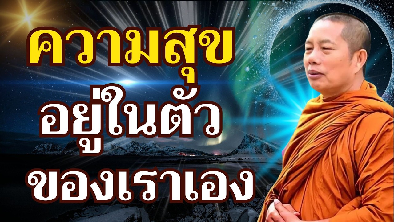 “อย่าไปค้นหาที่ไหนไกล ความสุขอยู่ในตัวของเราเอง” #ธรรมะคลายทุกข์ #พระมหาบุญช่วย ปัญญาวชิโร