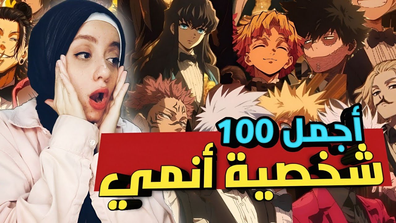 أجمل 100 شخصيه انمي ( رجال ) لعام 2025 || المركز الاول صدمني 🙄 !!!
