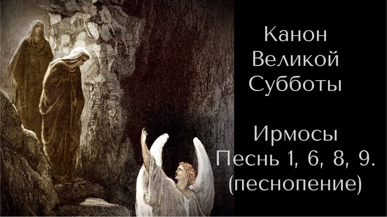 Канон Великой Субботы. Ирмосы Песнь 1, 6, 8, 9. (песнопение)