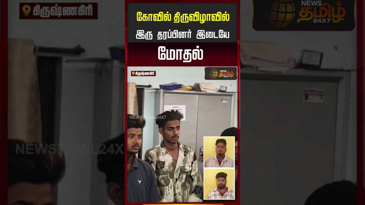கோயில் திருவிழாவில் இரு தரப்பினர் இடையே மோதல் | Krishnagiri | Fight | Temple Incident Krishnagiri |