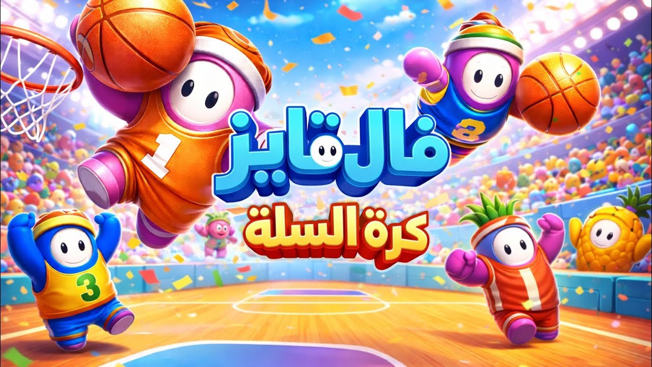 فال قايز كرة سله 🏀