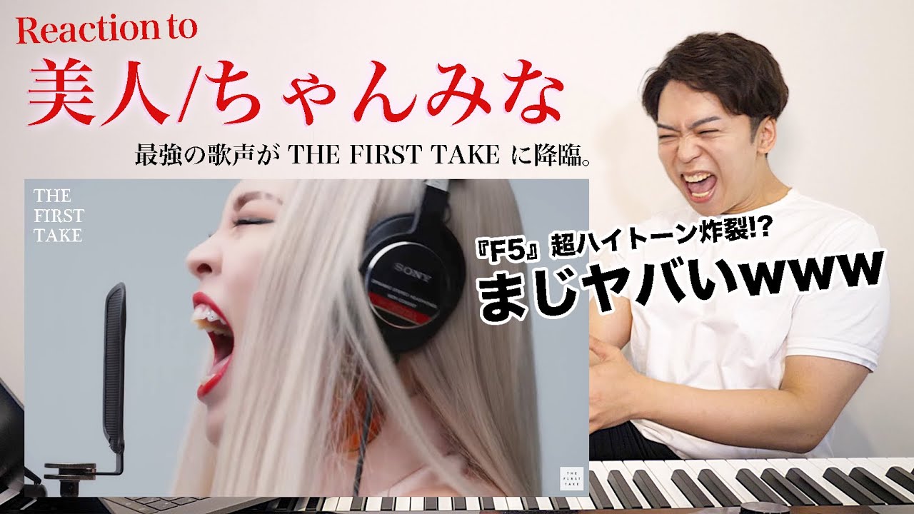 【ちゃんみな - 美人】F5の超高音が炸裂！？THE FIRST TAKE に最強の歌声が降臨。。。【リアクション動画】