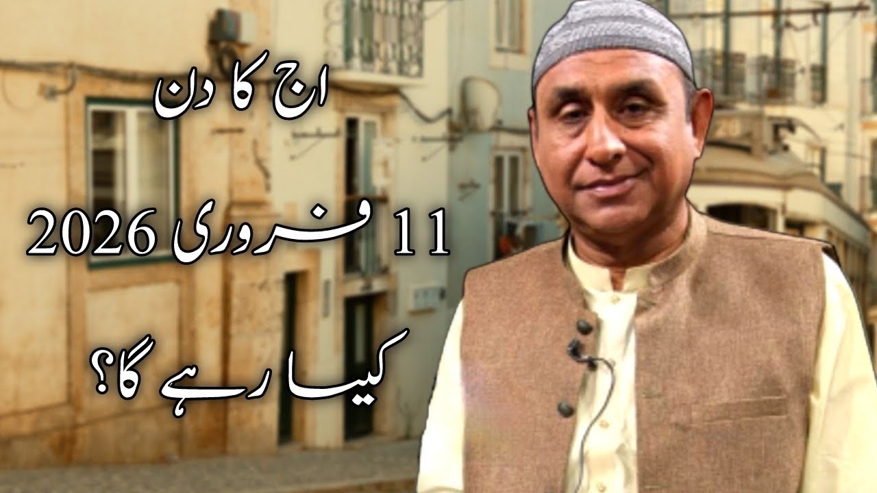 آج کا دن 11 فروری 2026 بروز بدھ کیسا گزرے گا؟