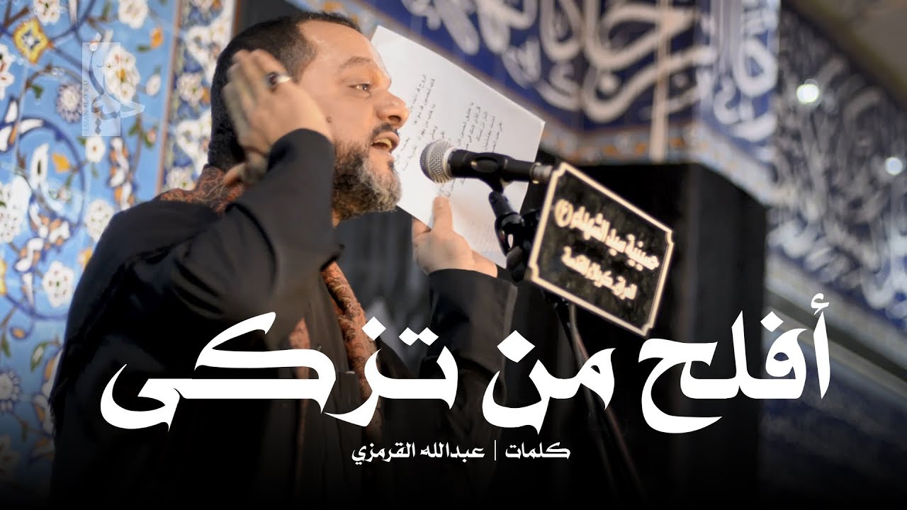 أفلح من تزكى | الشيخ حسين الأكرف | ليلة 11 محرم 1440