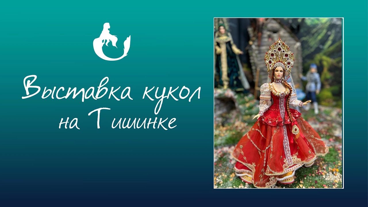 Выставка кукол на Тишинке 2023 . Мои впечатления