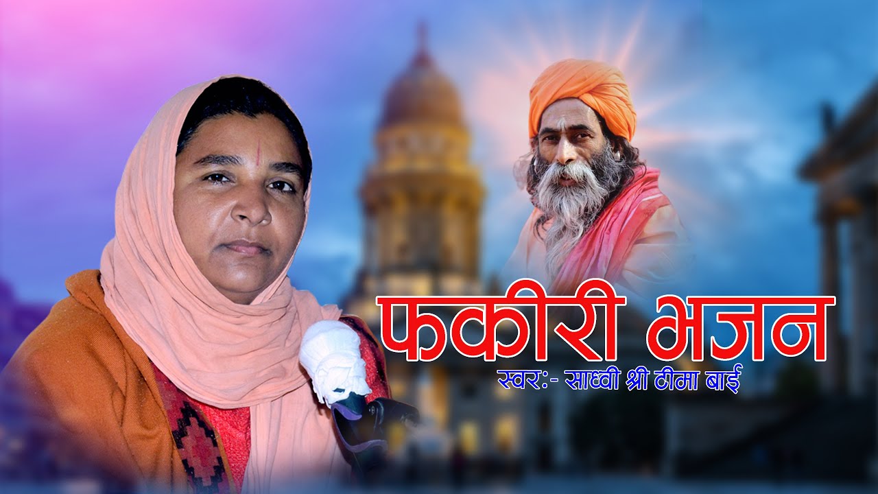 Tima Bai Bhajan || Marwadi Bhajan || साध्वी श्री टीमाबाई || फकीरी भजन || Rajasthani Bhajan