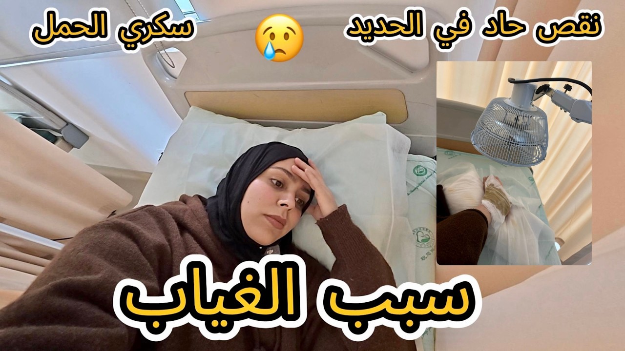 سبب غيابي على يوتيوب 😢 معاناتي مع نقص الحديد وسكري الحمل ورجلي كملات الباقي 😅#vlog