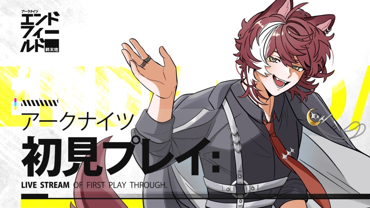 【アークナイツ：エンドフィールド】初見プレイです、任せてください【狗叉ケイ/#Vtuber準備中 】