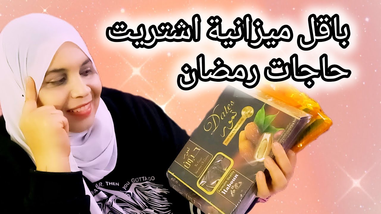 باقل ميزانية حتشترى مشتريات رمضان 🌜 وحتملى بيتك بالخير 🌿 فى الشهر الكريم