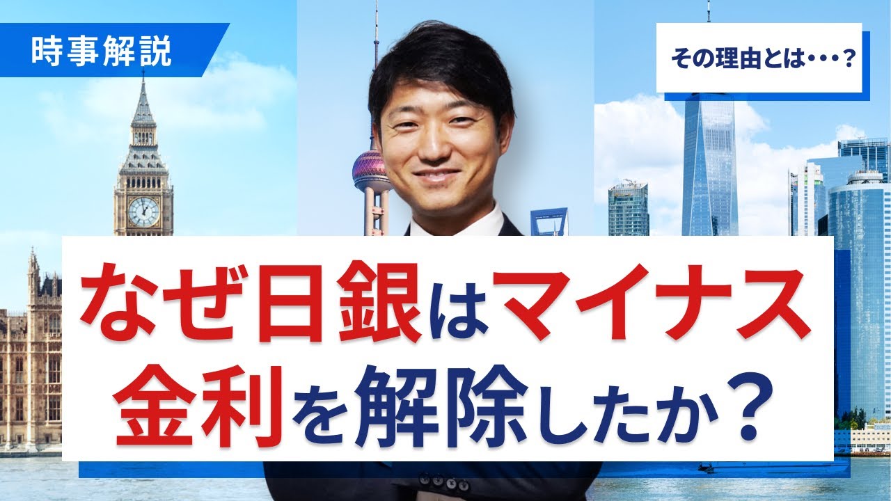 なぜ日銀はマイナス金利政策を解除したのか？