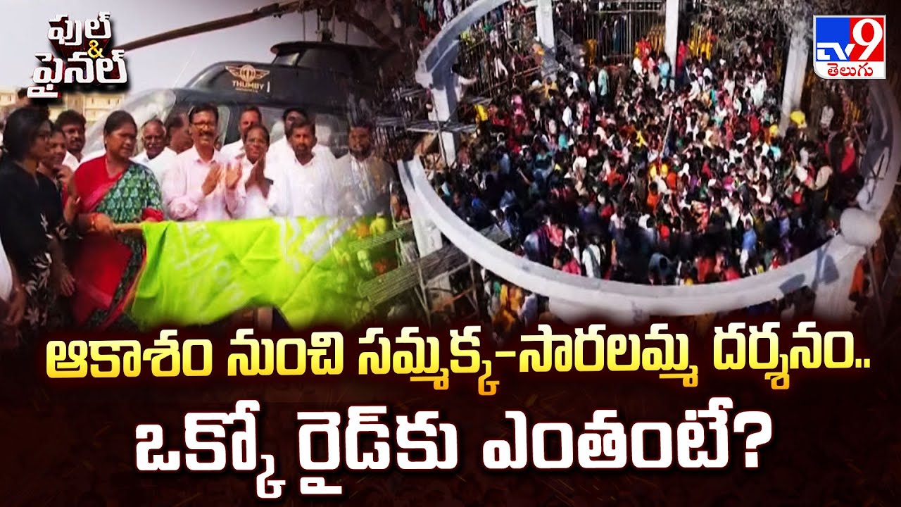 Full & Final : ఆకాశం నుంచి సమ్మక్క-సారలమ్మ దర్శనం.. ఒక్కో రైడ్ కు ఎంతంటే? | MEDARAM 2026 - TV9