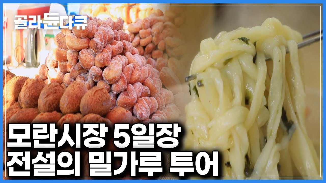 모란시장 안에서도 밀가루 계의 전설 음식들만 먹었다｜모란시장 밀가루 투어｜한국기행｜#골라듄다큐