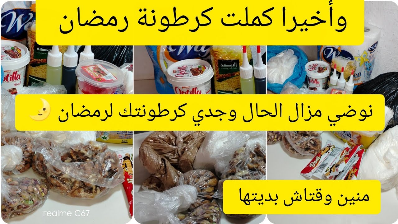 #اكسبلور/كرطونة رمضان 🌛 منين بديتها وكفاش درت 💪 باش وجدتها 💯 كفاش تتعاملي مع الزوج لمقضيش بالشهر 