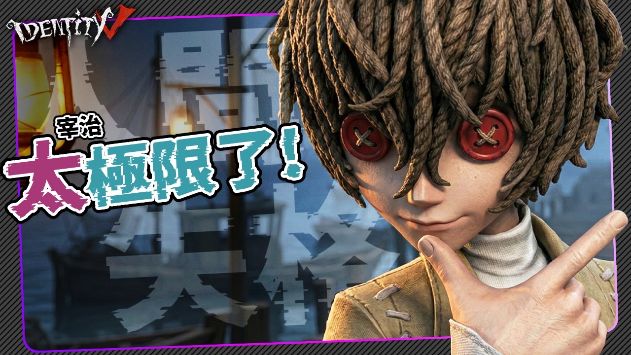 【第五人格：囚徒 | 太宰治 】🎭太極限了！就差一點！【歐拉】Identity V