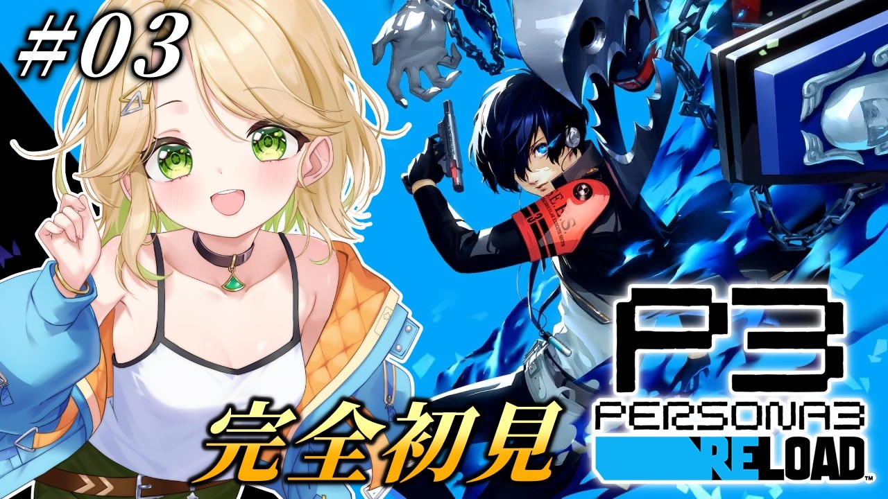 【ペルソナ3 リロード】#3 完全初見！6月入りまーす！※ネタバレ有【概要欄読んでね】